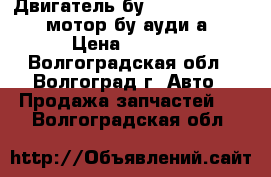 Двигатель бу Audi A4 1.8 cdhb мотор бу ауди а4 › Цена ­ 1 000 - Волгоградская обл., Волгоград г. Авто » Продажа запчастей   . Волгоградская обл.